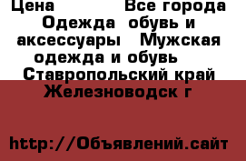 NIKE Air Jordan › Цена ­ 3 500 - Все города Одежда, обувь и аксессуары » Мужская одежда и обувь   . Ставропольский край,Железноводск г.